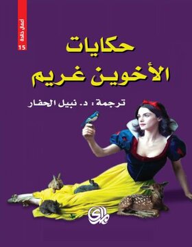 حكايات الاخوين غريم 